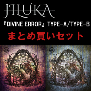 JILUKA / ジルカ / DIVINE ERROR / まとめ買いセット<ディヴァイン・エラー2タイトル>