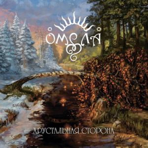 OMELA / ОМЕЛА / CRYSTAL SIDE / ХРУСТАЛЬНАЯ СТОРОНА