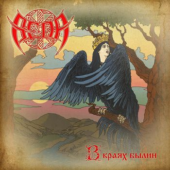VEDA (from Russia) / VEDA (from Russia)(Веда) / IN EPIC LAND<DIGI> / В краях былин
