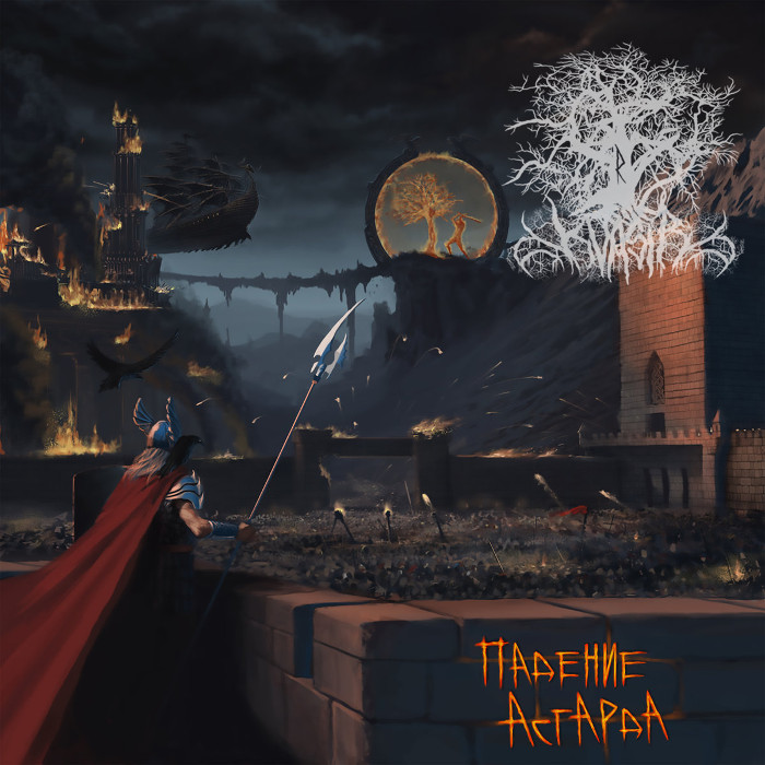 KVASIR / ÐÐÐÐÐÐÐ ÐСÐÐÐ ÐÐ (THE FALL OF ASGARD)