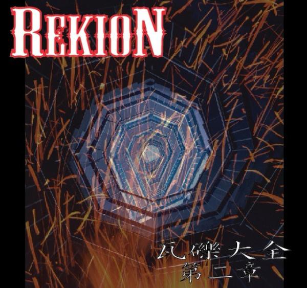 REKION / レキオン-礫音- / 瓦礫大全 第二章
