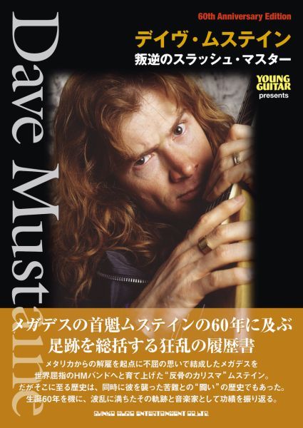 Dave Mustaine / デイヴ・ムステイン / デイヴ・ムステイン 叛逆のスラッシュ・マスター