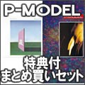 P-MODEL / Perspective+Another Game特典付まとめ買いセット