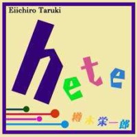 EIICHIRO TARUKI / 樽木栄一郎 / HETE