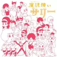 オムニバス(前川陽子、ハニーナイツ、スリーグレイセス 他) / 魔法使いサリー