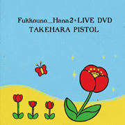 TAKEHARA PISTOL / 竹原ピストル / 復興の花2+LIVE DVD