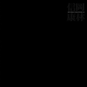 NOBUYASU OKABAYASHI / 岡林信康 / 岡林信康URCシングル集+8(2枚組)(プラケース仕様) 
