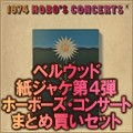オムニバス(1974ホーボーズコンサート) / ホーボーズコンサート ベルウッド紙ジャケ第4弾まとめ買いセット