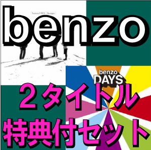 benzo / 『benzoの場合』+『DAYS』-Deluxe Edition-2タイトル(未発表特典音源付)同時購入セット