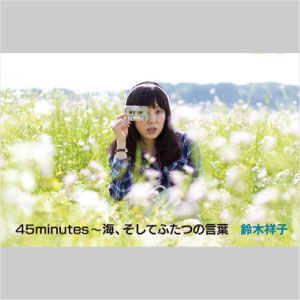 SHOKO SUZUKI / 鈴木祥子 / 45minutes~海、そしてふたつの言葉(4曲入りカセット・シングル)