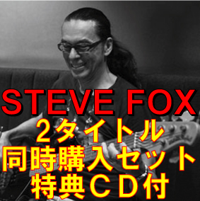 STEVE FOX / スティーヴ・フォックス / スティーヴ・フォックス 関連2タイトル同時購入セット(特典CD&ポストカード付) 