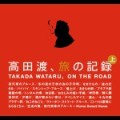 WATARU TAKADA / 高田渡 / 高田渡、旅の記録 上巻