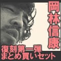 NOBUYASU OKABAYASHI / 岡林信康 / 復刻第1弾3タイトルまとめ買いセット