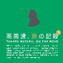 WATARU TAKADA / 高田渡 / 高田渡、旅の記録 下巻