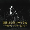 NOBUYASU OKABAYASHI / 岡林信康 / 岡林信康リサイタル 中野サンプラザ・1975(2枚組)