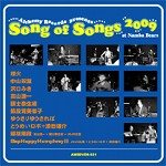 オムニバス(中山双葉、埋火、猿股茸美都子ほか) / song of songs 2009