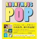 小田島等 / ANONYMOUS POP
