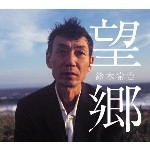 TSUNEKICHI SUZUKI / 鈴木常吉 / 望郷