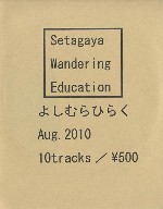 よしむらひらく / Setagaya Wandering Education