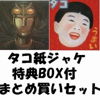 タコ / <中古>タコ 紙ジャケット CD 2タイトル BOXセット