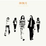 神無月 / demo and live 1972-1975