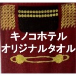 KINOCO HOTEL / キノコホテル / オリジナルタオル