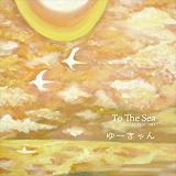 ゆーきゃん / To The Sea