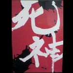 死神紫郎(死神) / 「あばら」第二回単独公演映像録