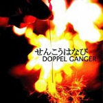 DOPPEL-GANGER / 線香花火
