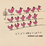 MOMO cafe 合唱団 / どんどん明るいほうへ