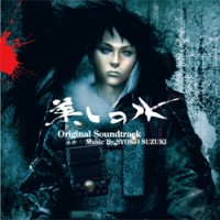 SHOKO SUZUKI / 鈴木祥子 / 美しの水 original soundtrack music by SYOKO SUZUKI