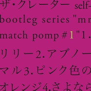 ザ・クレーター / self-bootleg series "mr match pomp #1"