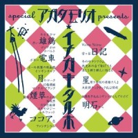 MORIO AGATA / あがた森魚 / COBALT TARPHONIC  音楽文庫  第1~3集