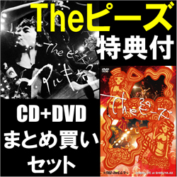 The ピーズ / CD「アルキネマ」+DVD「20周年ライブat SHIBUYA-AX」特典付き まとめ買いセット