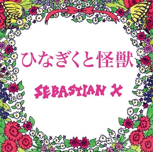 SEBASTIAN X / ひなぎくと怪獣