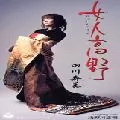 田川寿美 / 女人高野
