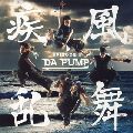 DA PUMP / 疾風乱舞 EPISODE2(DVD付)