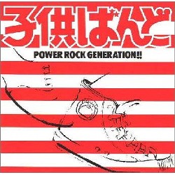 KODOMO BAND / 子供ばんど / POWER ROCK GENERATION