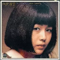 中沢厚子 / ファーストアルバム（紙）