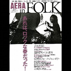 AERA IN FOLK / アエラ臨時増刊 AERA IN FOLK あれは、ロックな春だった!