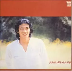 松山千春 / 歩き続ける時（紙）