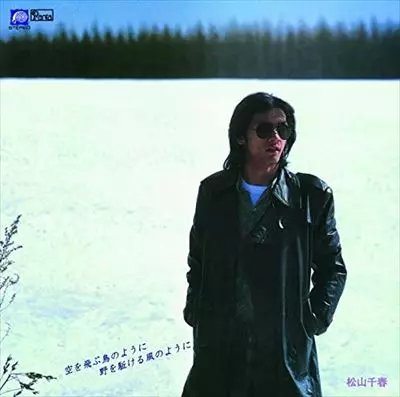 松山千春 / 空を飛ぶ鳥のように野を駈け（紙