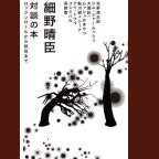 HARUOMI HOSONO / 細野晴臣 / 対談の本　ロックンロールから枝豆まで