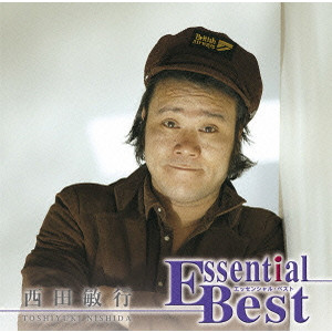 TOSHIYUKI NISHIDA / 西田敏行 / Essential Best / エッセンシャル・ベスト
