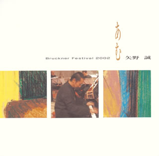 MAKOTO YANO / 矢野誠 / あむ～ブルックナーフェスィバル2002～