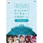 AKB48 /  AKB48 よっしゃぁ~行くぞぉ~!in 西武ドーム 第三公演 DVD