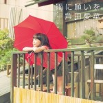 MANA ASHIDA / 芦田愛菜 / 雨に願いを