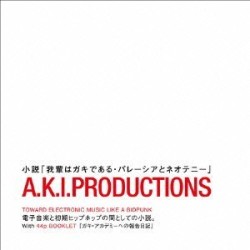 A.K.I. PRODUCTIONS / エー・ケー・アイ・プロダクションズ / 小説「我輩はガキである・パレーシアとネオテニー」