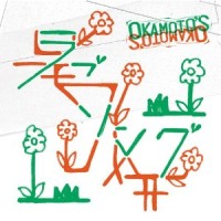 OKAMOTO'S / ラブソング/共犯者