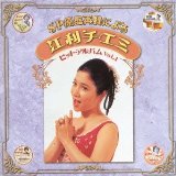 CHIEMI ERI / 江利チエミ / SP原盤再録による 江利チエミ ヒットアルバム Vol.1 